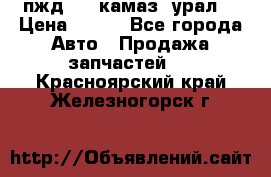 пжд 30 (камаз, урал) › Цена ­ 100 - Все города Авто » Продажа запчастей   . Красноярский край,Железногорск г.